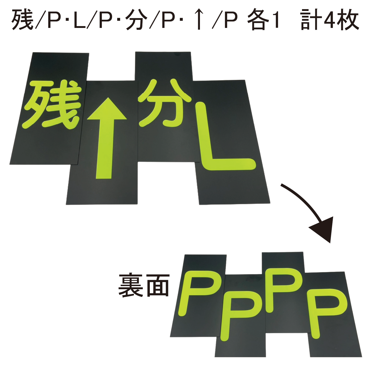 リペアパネルセット「残/P・L/P・分/P・↑/P」(各1枚入)
